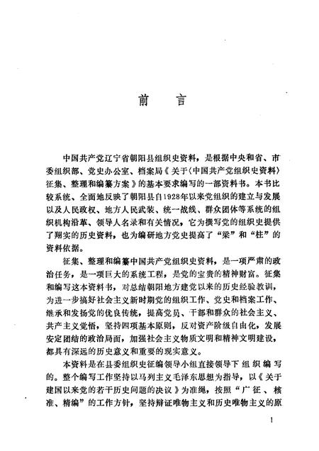 1991-中国共产党辽宁省朝阳市组织史资料  1928-1987年.pdf电子版_辽宁省志插图2