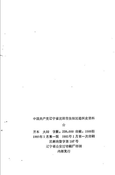 1991-中国共产党辽宁省沈阳市皇姑区组织史资料  1945-1987.pdf电子版_辽宁省志插图2