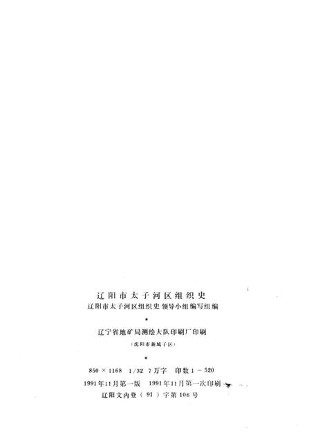 1991-中国共产党辽宁省辽阳市太子河区组织史资料  1945-1987.pdf电子版_辽宁省志插图2