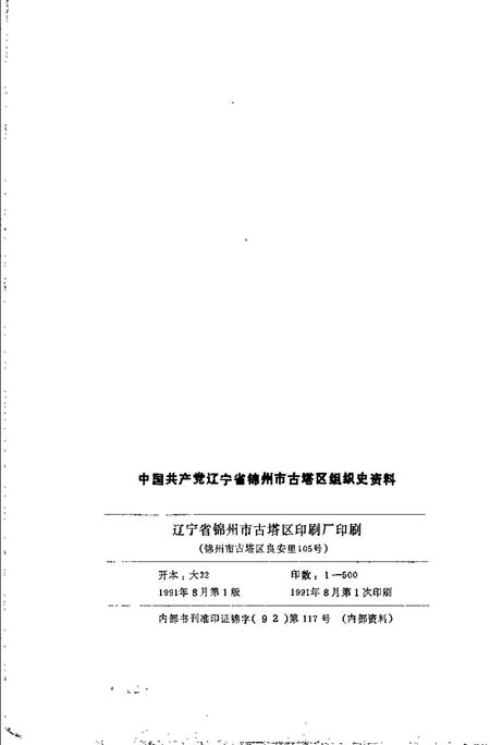 1991-中国共产党辽宁省锦州市古塔区组织史资料  1945-1987.pdf电子版_辽宁省志插图2