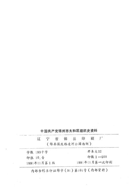 1991-中国共产党锦州市太和区组织史资料  1945-1987.pdf电子版_辽宁省志插图2