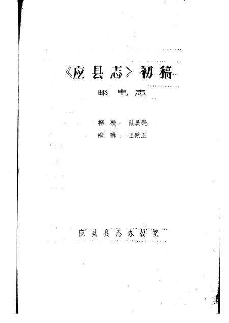 -《应县志》初稿  交通邮电志  第19卷.pdf电子版_山西省志插图2