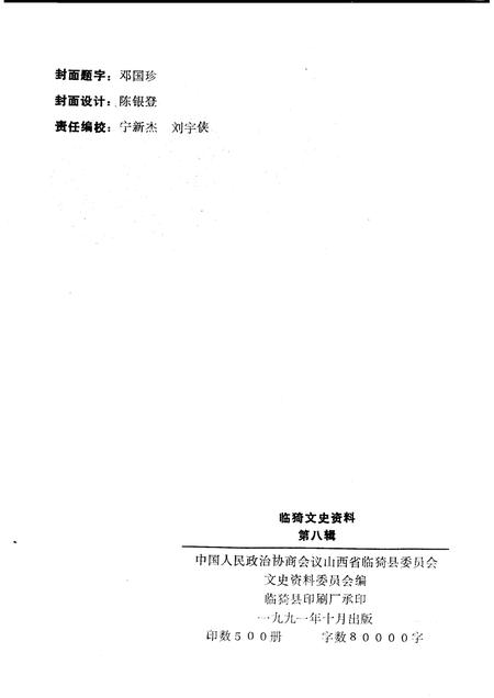 1991-临猗文史资料  第8辑.pdf电子版_山西省志插图2