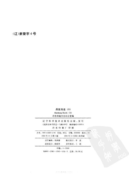 1991-丹东市志  1876-1985  9.pdf电子版_辽宁省志插图2