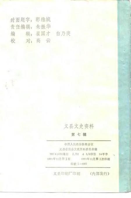 1991-义县文史资料  第7辑.pdf电子版_辽宁省志插图2