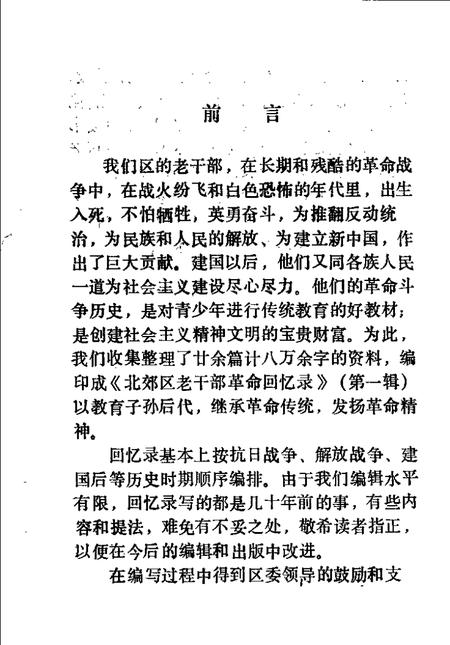 1991-北郊区老干部革命回忆录  第1辑.pdf电子版_山西省志插图2