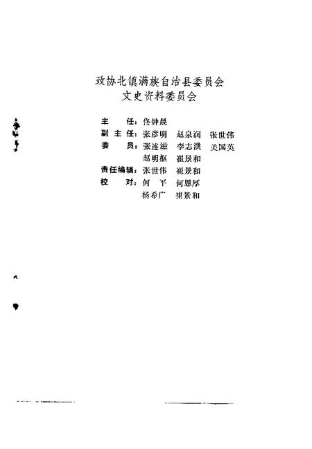 1991-北镇文史资料  第13辑  北镇历史人物专辑.pdf电子版_辽宁省志插图2