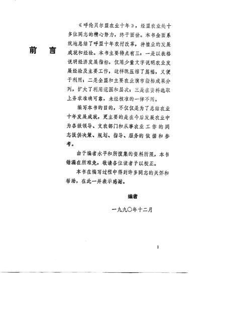 1991-呼伦贝尔盟农业十年  1980-1989.pdf电子版_内蒙古志插图2