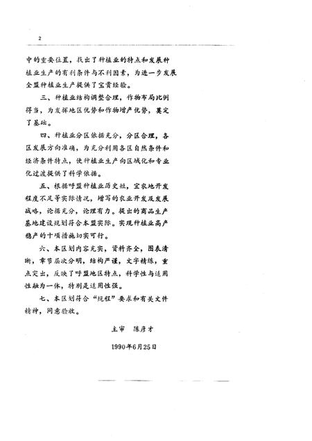 1991-呼伦贝尔盟种植业区划.pdf电子版_内蒙古志插图2