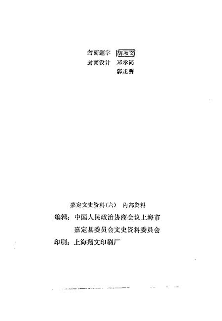 1991-嘉定文史资料  第6辑  纪念中国共产党成立七十周年专辑.pdf电子版_上海市志插图2