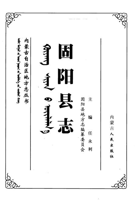 1991-固阳县志.pdf电子版_内蒙古志插图2