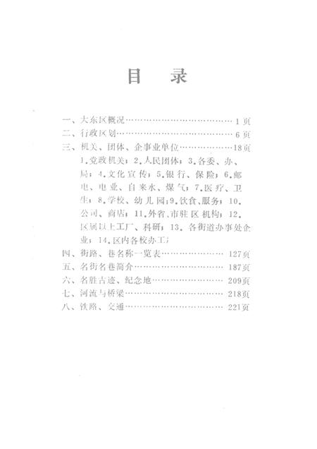 1991-大东区地名指南.pdf电子版_辽宁省志插图2