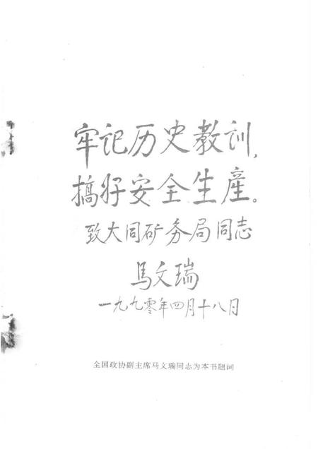 1991-大同文史资料  第19辑  大同矿务局老白洞矿“五·九”事故专辑.pdf电子版_山西省志插图2