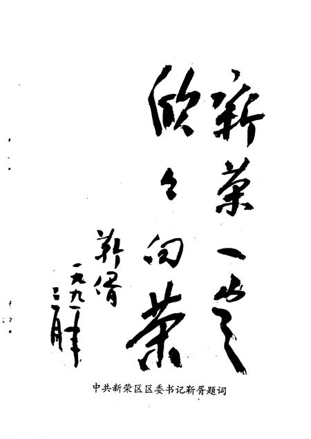 1991-大同文史资料  第20辑  新荣区史料专辑.pdf电子版_山西省志插图2