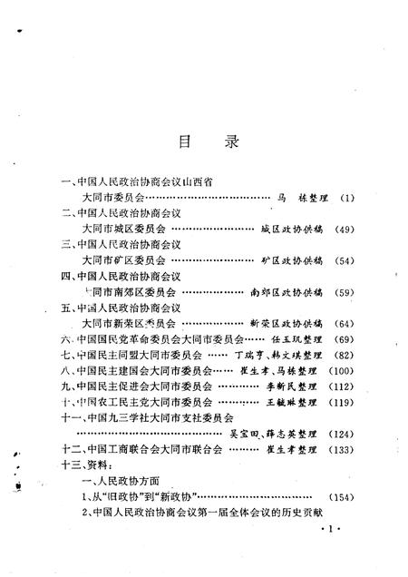 1991-大同文史资料  第21辑  市、区政协、各民主党派志.pdf电子版_山西省志插图2