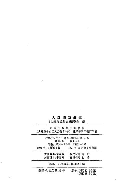 1991-大连市戏曲志.pdf电子版_辽宁省志插图2
