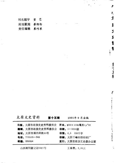 1991-太原文史资料  第15辑.pdf电子版_山西省志插图2