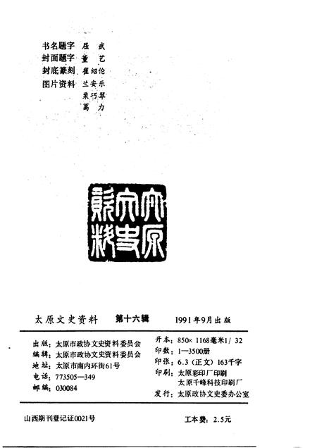 1991-太原文史资料  第16辑.pdf电子版_山西省志插图2