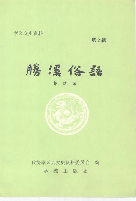 1991-孝义文史资料  第二辑  胜溪俗语.pdf电子版_山西省志插图2