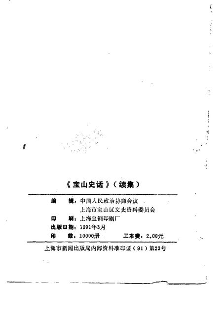 1991-宝山史话  续集.pdf电子版_上海市志插图2