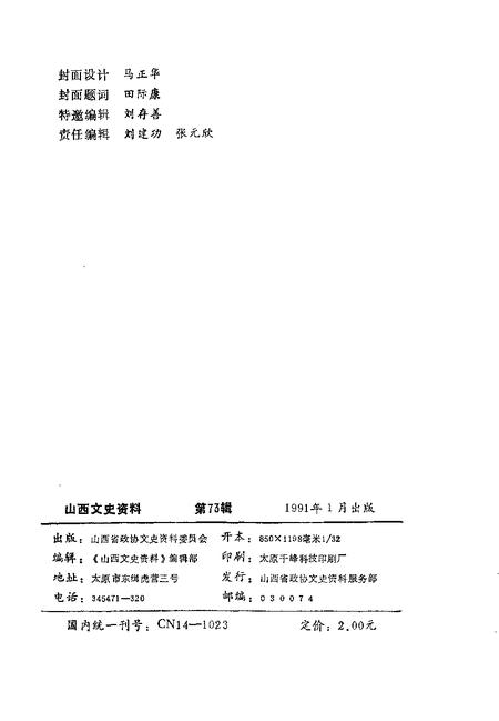 1991-山西文史资料  1991年第1辑  总第73辑  娘子关战役亲历记.pdf电子版_山西省志插图2