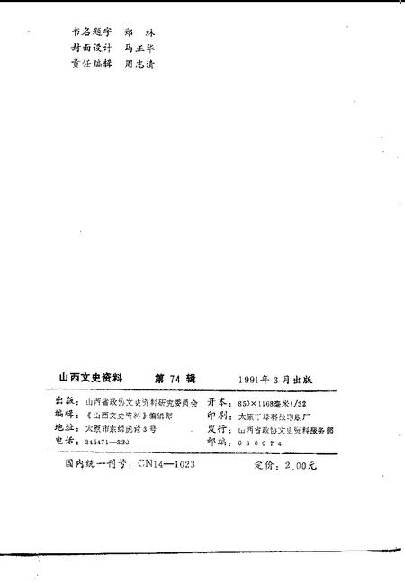 1991-山西文史资料  1991年第2辑  总第74辑.pdf电子版_山西省志插图2
