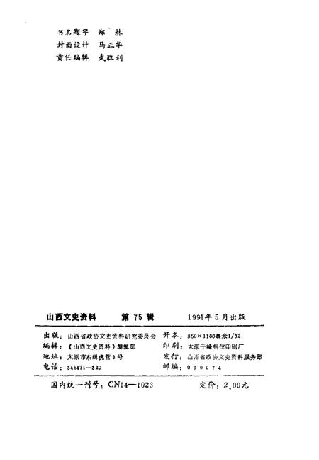 1991-山西文史资料  1991年第3辑  总第75辑  山西抗日民族统一战线史略.pdf电子版_山西省志插图2
