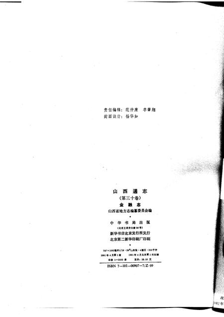 1991-山西通志  第30卷  金融志.pdf电子版_山西省志插图2