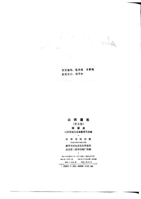 1991-山西通志  第5卷  地震志.pdf电子版_山西省志插图2