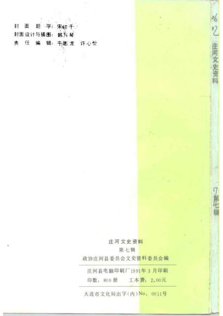 1991-庄河文史资料  第7辑.pdf电子版_辽宁省志插图2