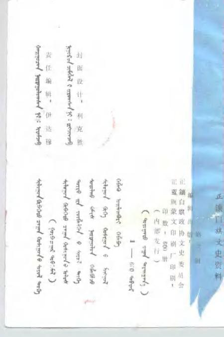 -正镶白旗文史资料  第3辑  蒙文.pdf电子版_内蒙古志插图2