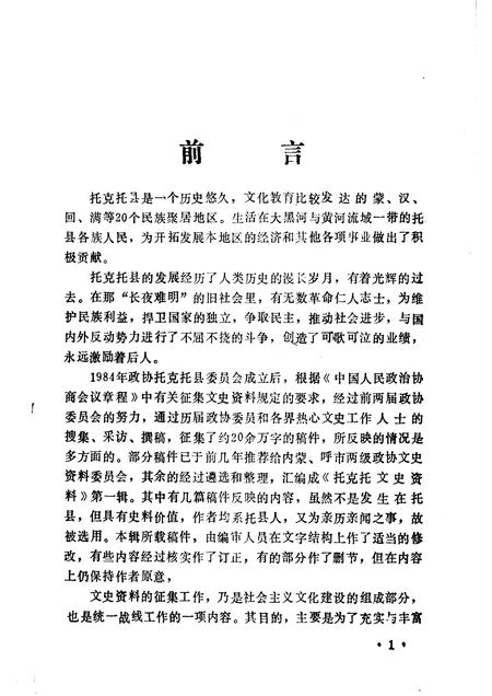 1991-托克托文史资料  第1辑.pdf电子版_内蒙古志插图2