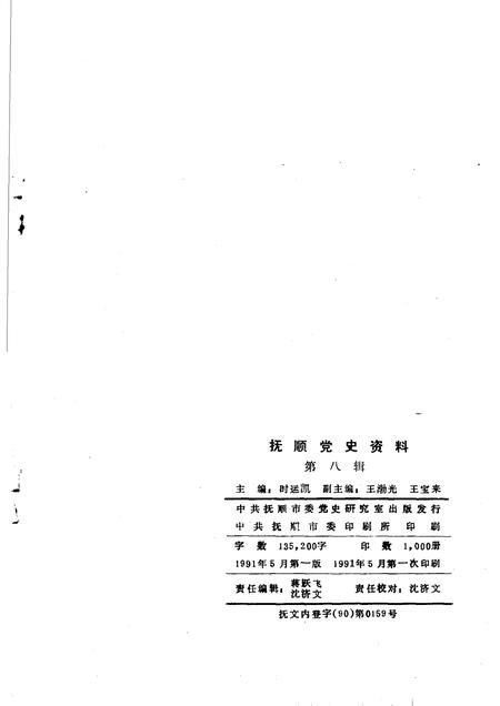 1991-抚顺党史资料  第8辑.pdf电子版_辽宁省志插图2