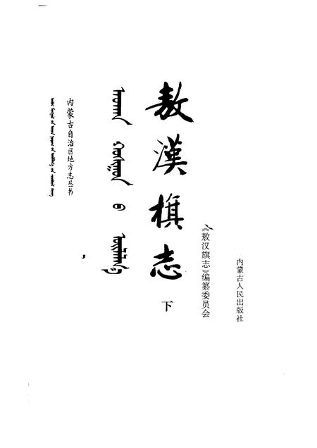 1991-敖汉旗志  上下.pdf电子版_内蒙古志插图2