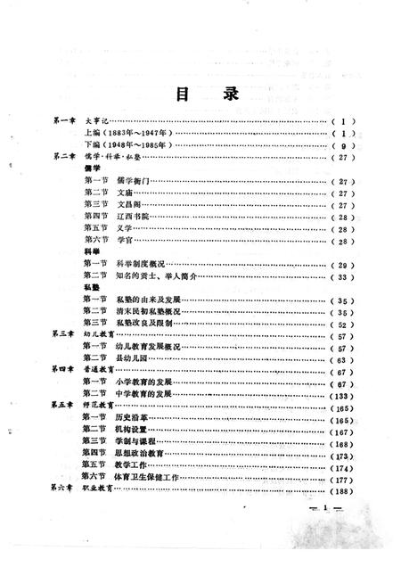1991-新民县教育志  1883-1985.pdf电子版_辽宁省志插图2