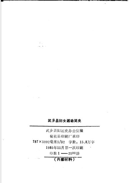 -武乡县妇女运动简史.pdf电子版_山西省志插图2