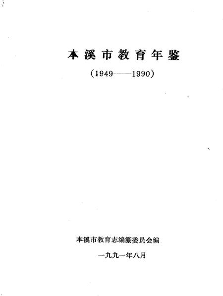 1991-本溪市教育年鉴  1949-1990.pdf电子版_辽宁省志插图2