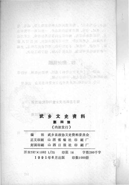 1991-武乡文史资料  第4辑.pdf电子版_山西省志插图2