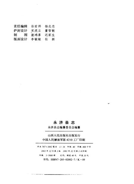 1991-永济县志.pdf电子版_山西省志插图2