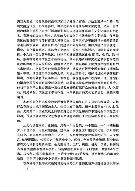 1991-沈阳市铁西区文化志  1937-1988.pdf电子版_辽宁省志插图2