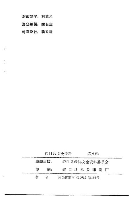 1991-磴口县文史资料  第8辑.pdf电子版_内蒙古志插图2