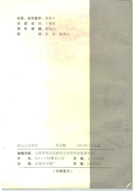 1991-稷山文史资料  第6辑.pdf电子版_山西省志插图2