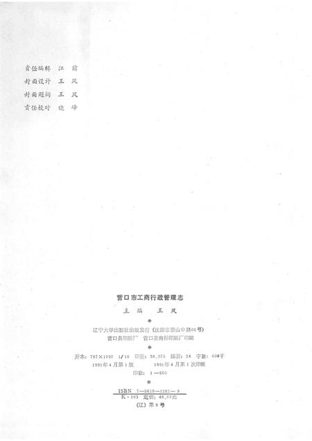 1991-营口市工商行政管理志.pdf电子版_辽宁省志插图2