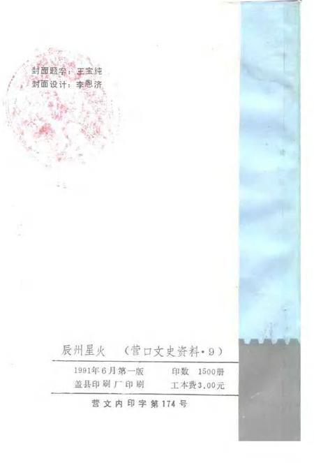 1991-营口文史资料  第9辑  纪念“九·一八”事变六十周年专辑.pdf电子版_辽宁省志插图2