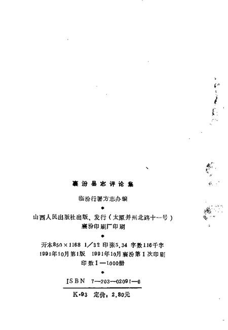 1991-襄汾县志评论集.pdf电子版_山西省志插图2