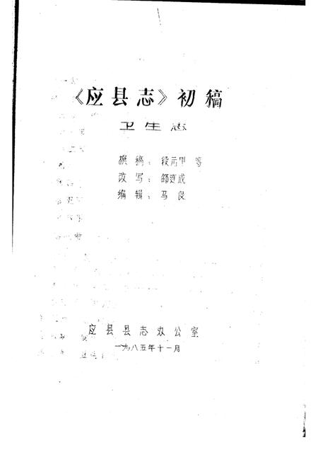 -《应县志》初稿  体育卫生志  第16卷.pdf电子版_山西省志插图2