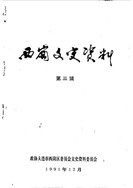 1991-西岗区文史资料  第3辑.pdf电子版_辽宁省志插图2