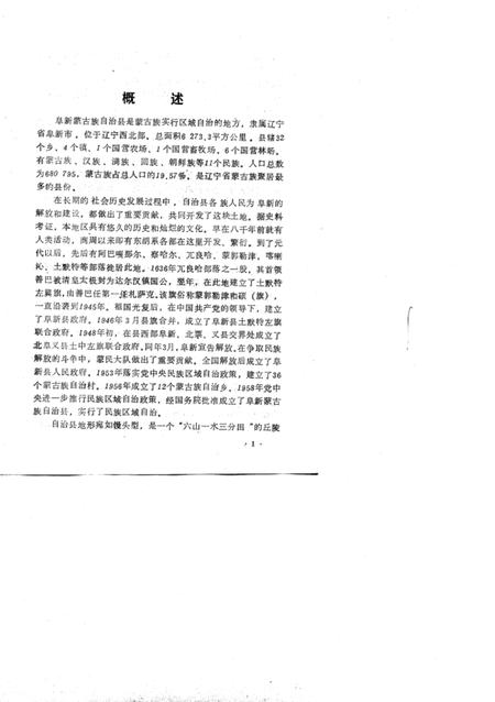 1991-辽宁省阜新蒙古族自治县民族志.pdf电子版_辽宁省志插图2
