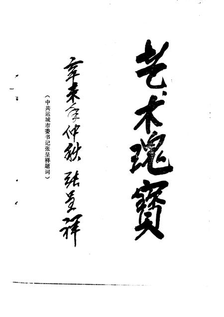 1991-运城文史资料  第13辑  1991年第3辑  蒲剧春秋.pdf电子版_山西省志插图2