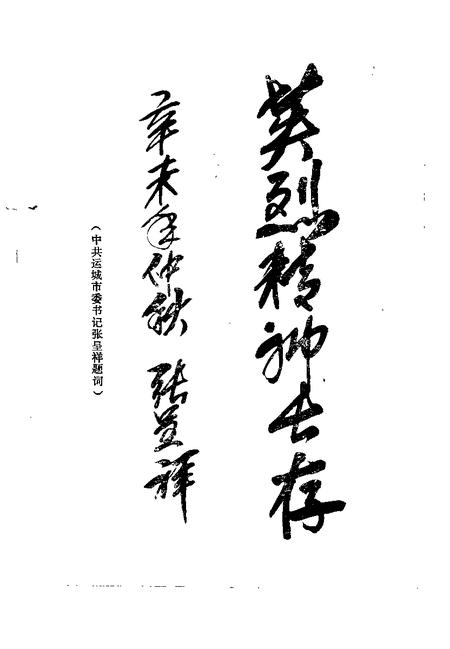 1991-运城文史资料  第14辑  1991年第4辑  纪念辛亥革命八十周年专辑.pdf电子版_山西省志插图2